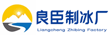 海珠区良臣制冰厂